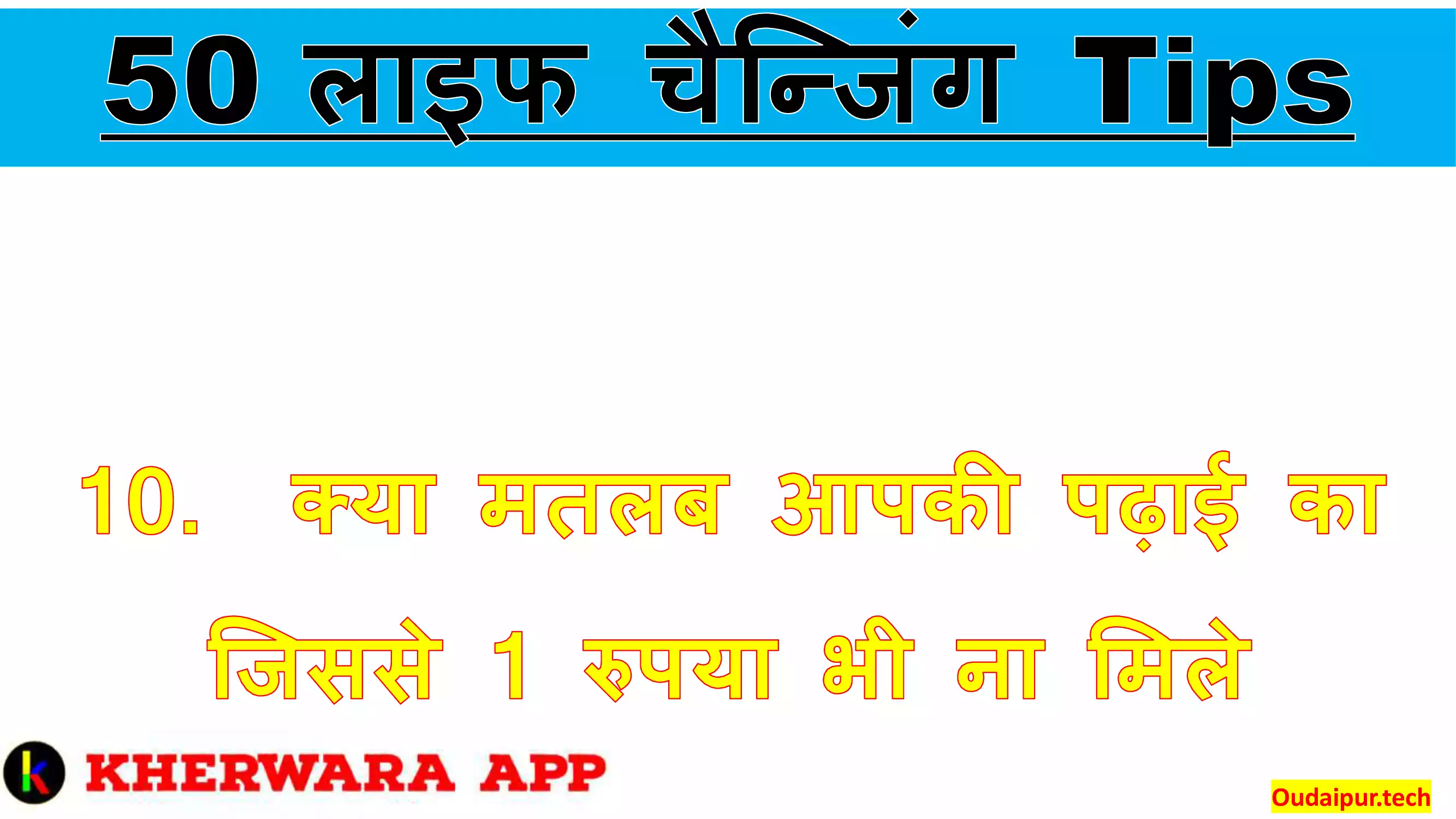 10.	क्या मतलब आपकी पढ़ाई का जिससे 1 रुपया भी ना मिले 